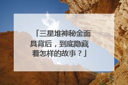 三星堆神秘金面具背后，到底隐藏着怎样的故事？