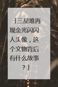 三星堆再现金光闪闪人头像,这个文物背后有什么故事?