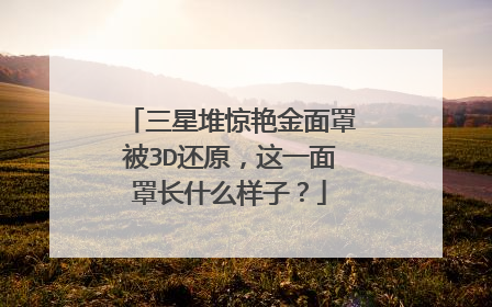 三星堆惊艳金面罩被3D还原，这一面罩长什么样子？