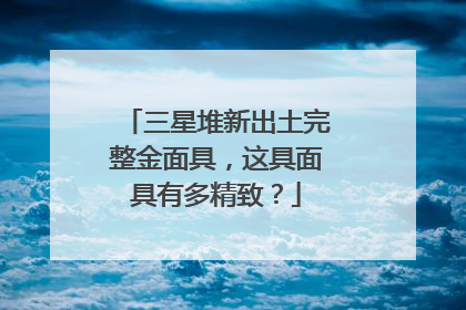 三星堆新出土完整金面具,这具面具有多精致?