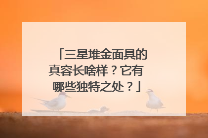 三星堆金面具的真容长啥样？它有哪些独特之处？