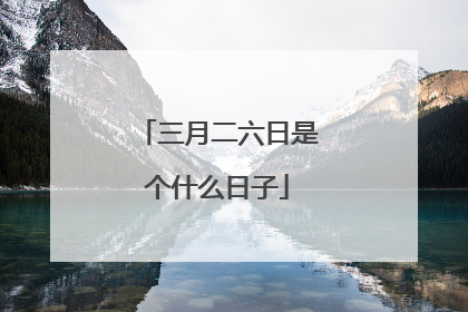 三月二六日是个什么日子
