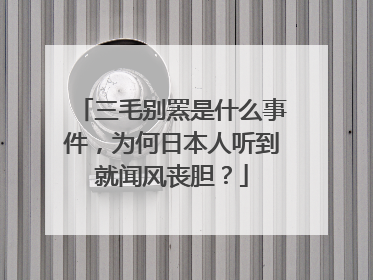 三毛别罴是什么事件，为何日本人听到就闻风丧胆？