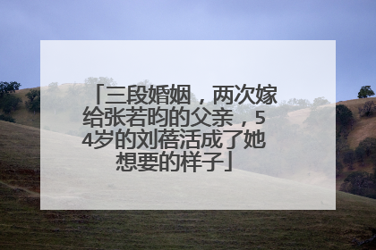三段婚姻，两次嫁给张若昀的父亲，54岁的刘蓓活成了她想要的样子