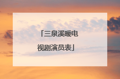 三泉溪暖电视剧演员表