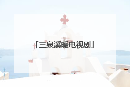 三泉溪暖电视剧