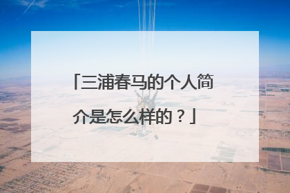 三浦春马的个人简介是怎么样的？