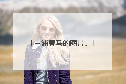 三浦春马的图片。