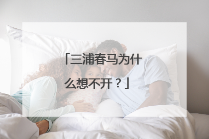 三浦春马为什么想不开？
