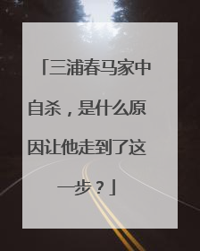 三浦春马家中自杀,是什么原因让他走到了这一步?