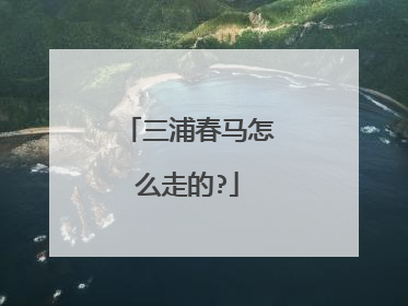 三浦春马怎么走的?