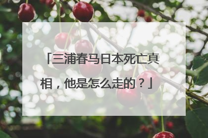 三浦春马日本死亡真相,他是怎么走的?
