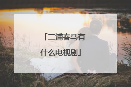 三浦春马有什么电视剧