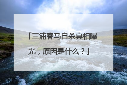 三浦春马自杀真相曝光,原因是什么?
