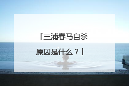 三浦春马自杀原因是什么?