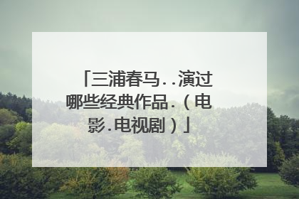 三浦春马..演过哪些经典作品.（电影.电视剧）