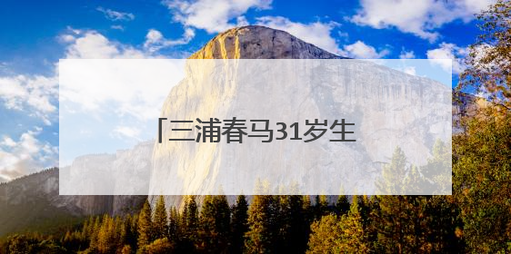 三浦春马31岁生忌,日本戏院重映其遗作悼念!你对这个明星了解多少?