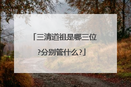 三清道祖是哪三位?分别管什么?