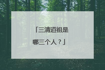 三清道祖是哪三个人?
