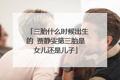 三胎什么时候出生的 贾静雯第三胎是女儿还是儿子