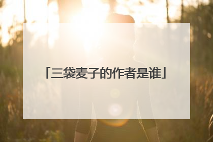 三袋麦子的作者是谁