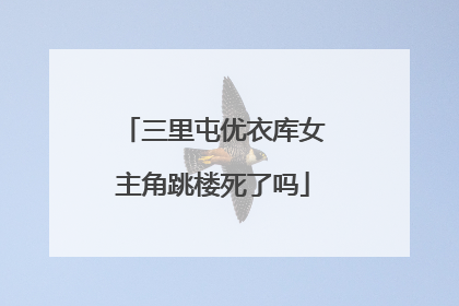 三里屯优衣库女主角跳楼死了吗