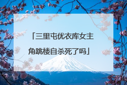 三里屯优衣库女主角跳楼自杀死了吗