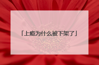 上瘾为什么被下架了