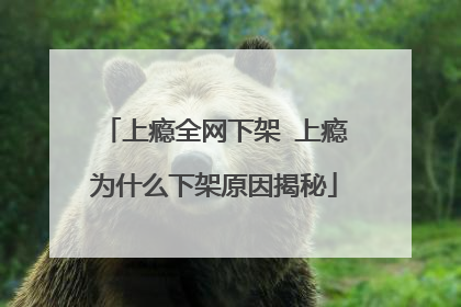 上瘾全网下架 上瘾为什么下架原因揭秘