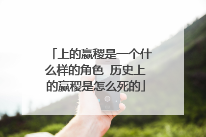 上的赢稷是一个什么样的角色 历史上的赢稷是怎么死的