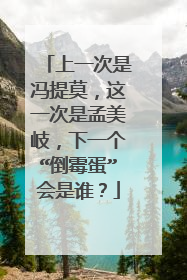上一次是冯提莫，这一次是孟美岐，下一个“倒霉蛋”会是谁？