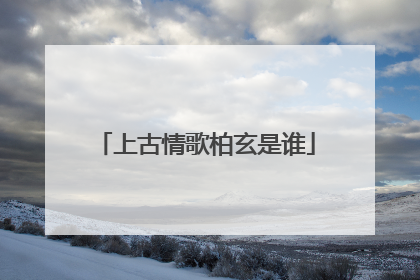 上古情歌柏玄是谁