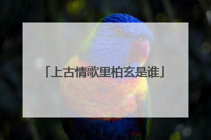 上古情歌里柏玄是谁