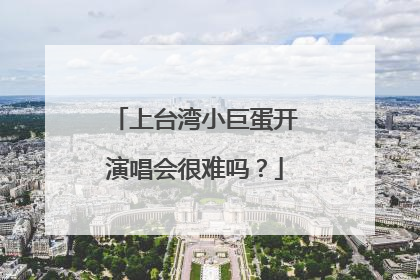 上台湾小巨蛋开演唱会很难吗?