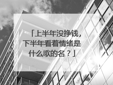 上半年没挣钱,下半年看着情绪是什么歌的名?