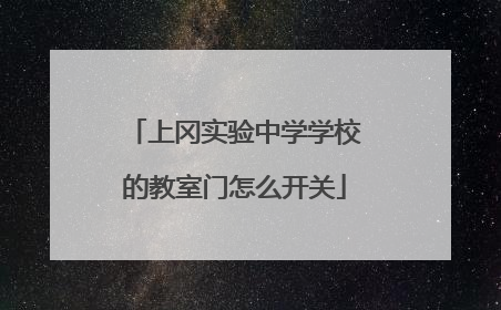 上冈实验中学学校的教室门怎么开关