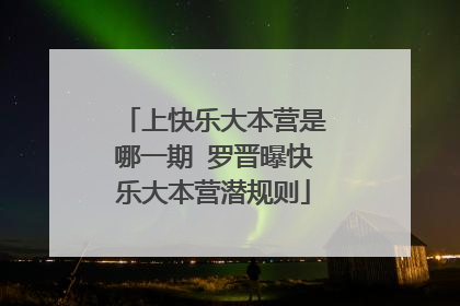 上快乐大本营是哪一期 罗晋曝快乐大本营潜规则