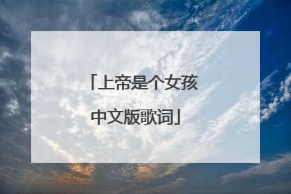 上帝是个女孩中文版歌词