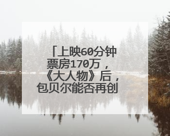 上映60分钟票房170万,《大人物》后,包贝尔能否再创辉煌呢?