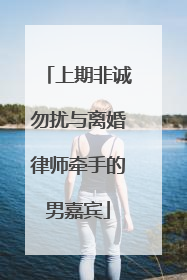 上期非诚勿扰与离婚律师牵手的男嘉宾