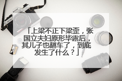 上梁不正下梁歪,张国立夫妇原形毕露后,其儿子也翻车了,到底发生了什么?