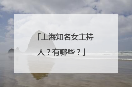 上海知名女主持人？有哪些？