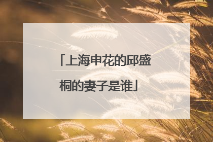 上海申花的邱盛桐的妻子是谁