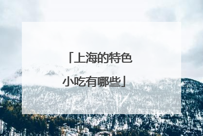上海的特色小吃有哪些