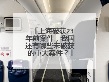 上海破获23年前案件,我国还有哪些未破获的重大案件?