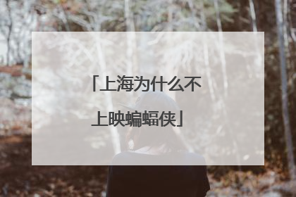 上海为什么不上映蝙蝠侠