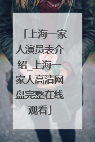 上海一家人演员表介绍_上海一家人高清网盘完整在线观看