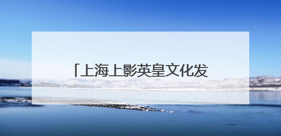 上海上影英皇文化发展有限公司怎么样?