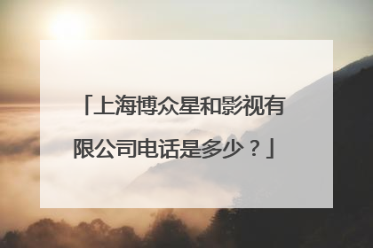 上海博众星和影视有限公司电话是多少?