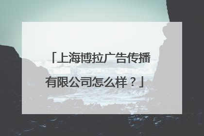 上海博拉广告传播有限公司怎么样？